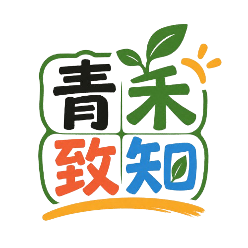 青禾致知